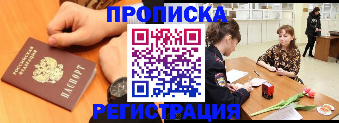 прописка 2025 в Красноперекопске